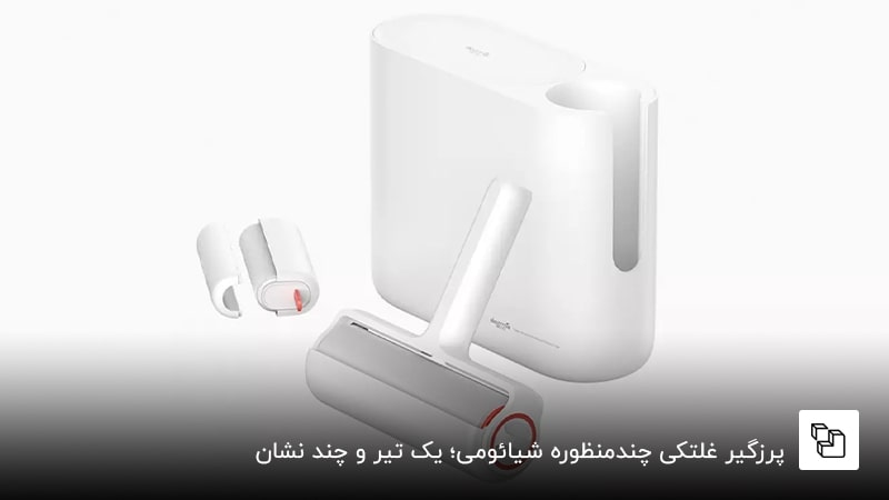 پرزگیر غلتکی چندمنظوره شیائومی؛ یک تیر و چند نشان