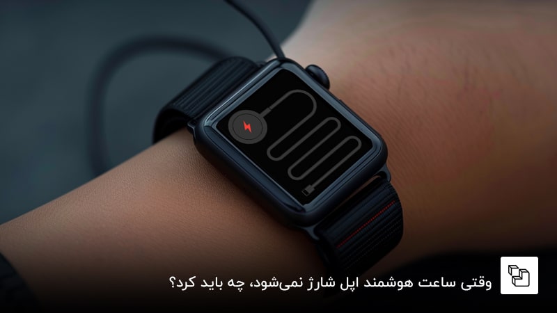  وقتی ساعت هوشمند اپل شارژ نمی&zwnj;شود، چه باید کرد؟ 9 راه&zwnj;حل برای مشکل شارژنشدن اپل واچ
