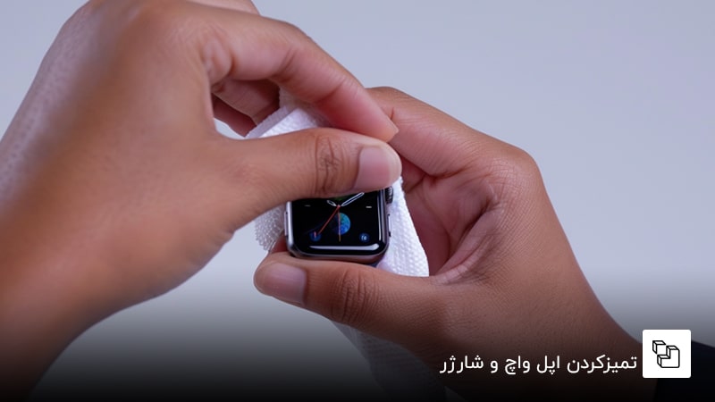 تمیزکردن اپل واچ و شارژر