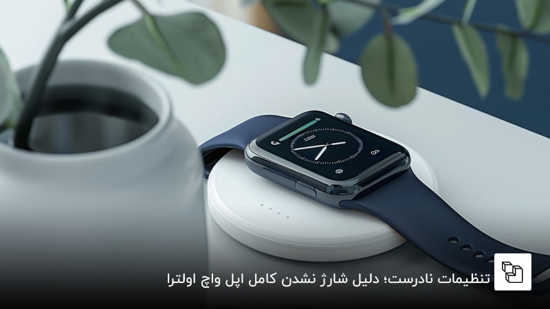 تنظیمات نادرست؛ دلیل شارژ نشدن کامل اپل واچ اولترا