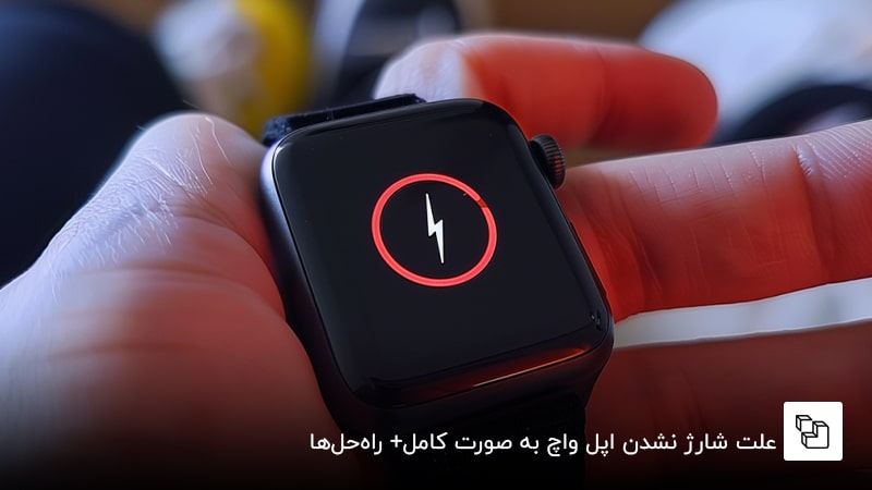 علت شارژ نشدن اپل واچ به صورت کامل+ راه&zwnj;حل&zwnj;ها