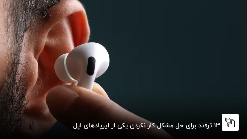 13 ترفند برای حل مشکل کار نکردن یکی از ایرپادهای اپل