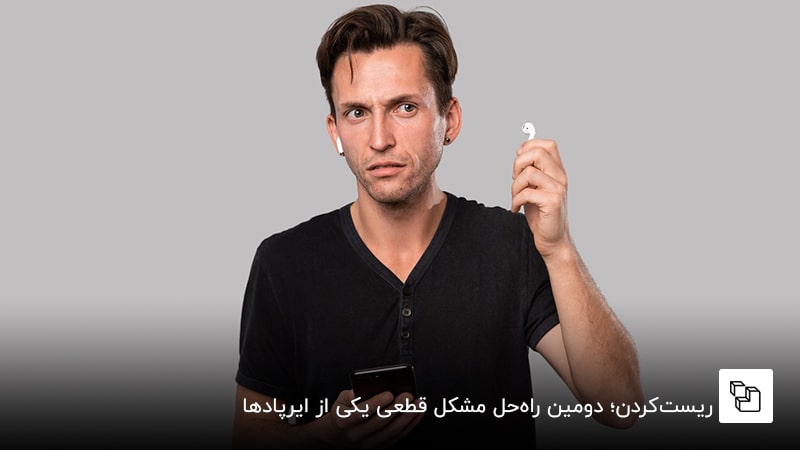  ریست&zwnj;کردن؛ دومین راه&zwnj;حل مشکل قطعی یکی از ایرپادها