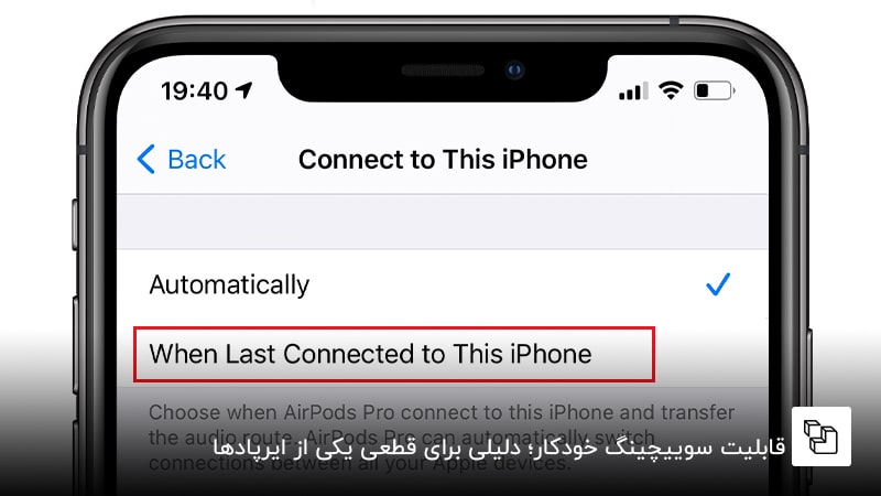  قابلیت سوییچینگ خودکار؛ دلیلی برای قطعی یکی از ایرپادها