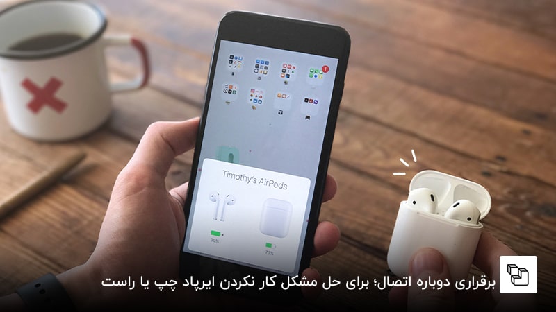 برقراری دوباره اتصال؛ برای حل مشکل کار نکردن ایرپاد چپ یا راست