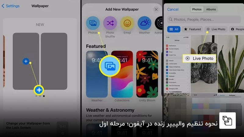 نحوه تنظیم والپیپر زنده در آیفون؛ مرحله اول