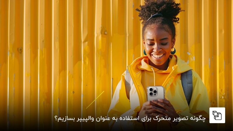 چگونه تصویر متحرک برای استفاده به عنوان والپیپر بسازیم؟