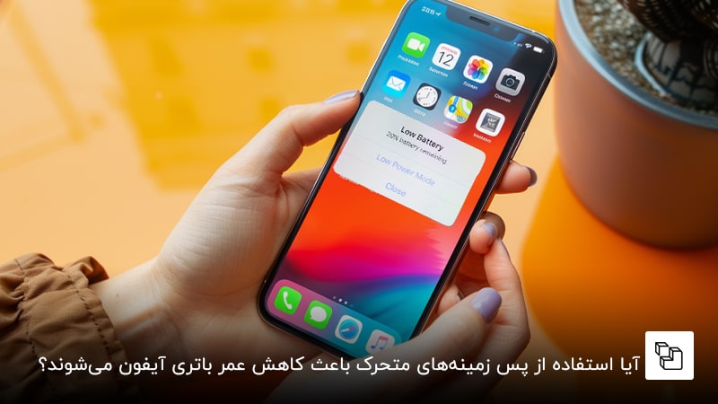 آیا استفاده از پس زمینه&zwnj;های متحرک باعث کاهش عمر باتری آیفون می&zwnj;شوند؟