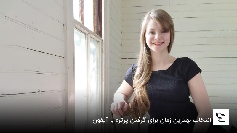 انتخاب بهترین زمان برای گرفتن پرتره با آیفون