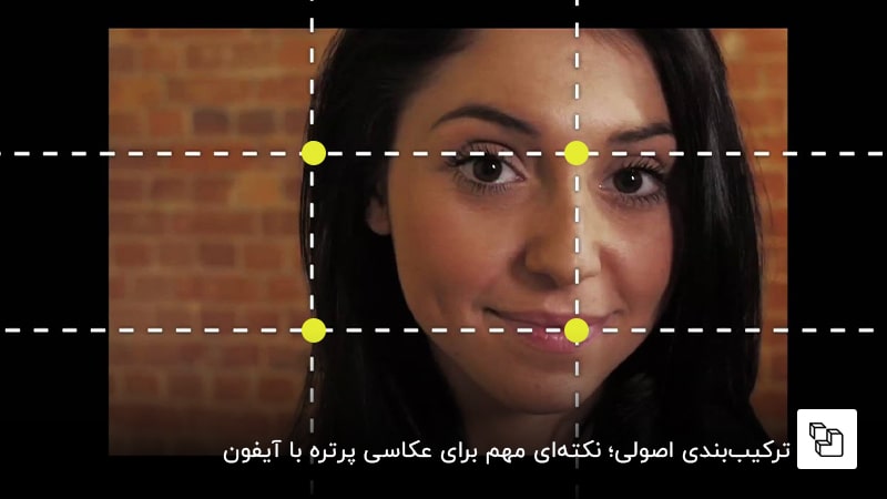 ترکیب&zwnj;بندی اصولی؛ نکته&zwnj;ای مهم برای عکاسی پرتره با آیفون