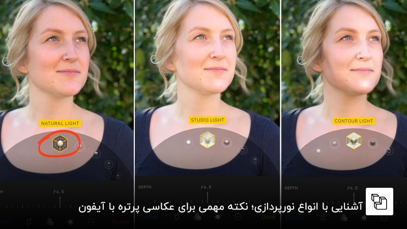  آشنایی با انواع نورپردازی؛ نکته مهمی برای عکاسی پرتره با آیفون