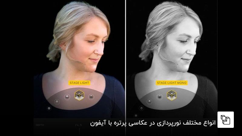  انواع مختلف نورپردازی در عکاسی پرتره با آیفون