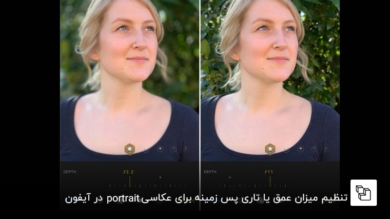 تنظیم میزان عمق یا تاری پس زمینه برای عکاسی portrait در آیفون