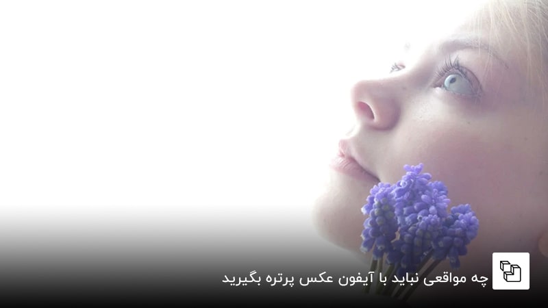 چه مواقعی نباید با آیفون عکس پرتره بگیرید: