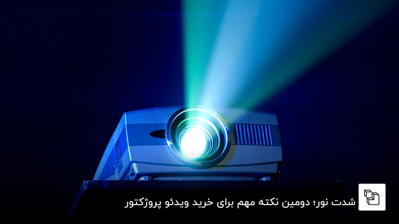  شدت نور؛ دومین نکته مهم برای خرید ویدئو پروژکتور