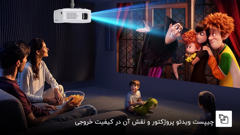 چیپست ویدئو پروژکتور و نقش آن در کیفیت خروجی