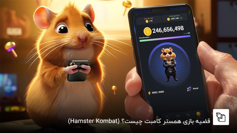 قضیه بازی همستر کامبت چیست؟ (Hamster Kombat)