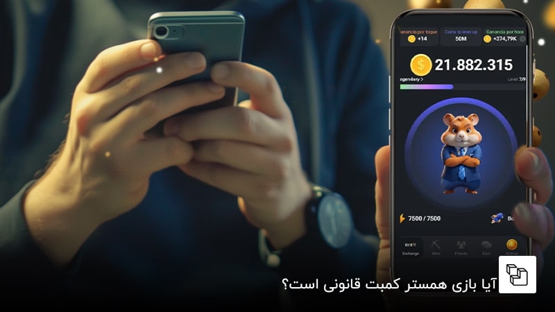 آیا بازی همستر کمبت قانونی است؟