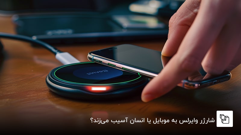 شارژر وایرلس به موبایل یا انسان آسیب می&zwnj;زند