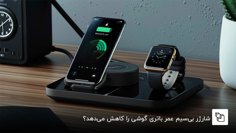 شارژر بی&zwnj;سیم عمر باتری گوشی را کاهش می&zwnj;دهد؟