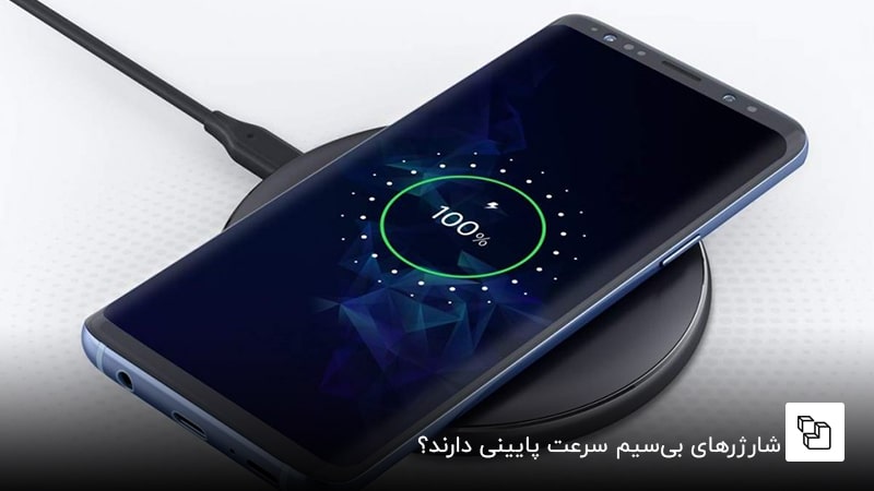 شارژرهای بی&zwnj;سیم سرعت پایینی دارند؟