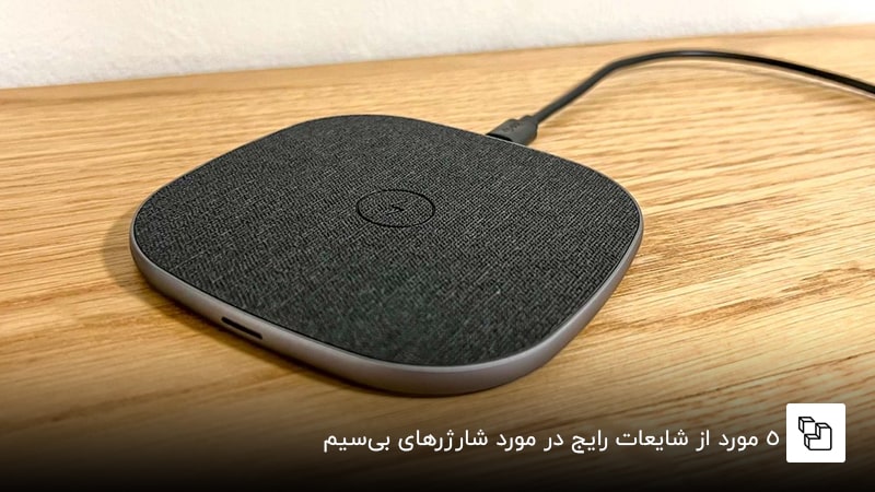 5 مورد از شایعات رایج در مورد شارژرهای بی&zwnj;سیم
