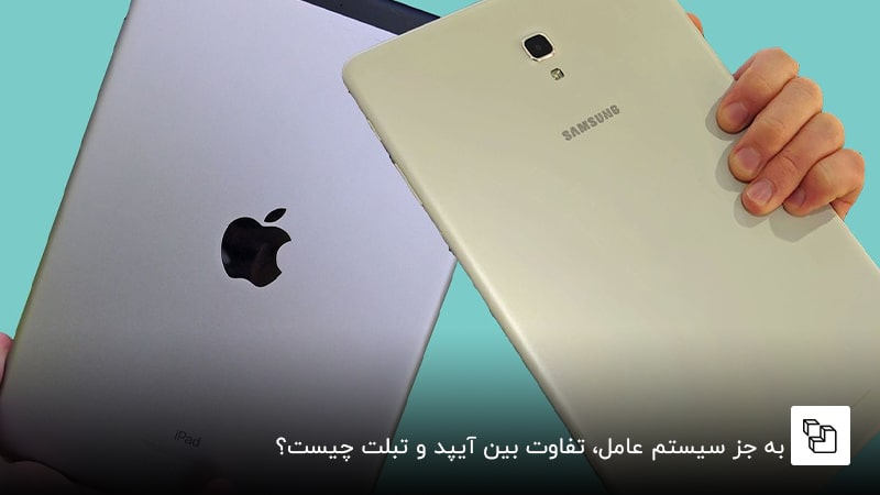 به جز سیستم&zwnj; عامل، تفاوت بین آیپد و تبلت چیست؟