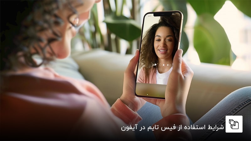 شرایط استفاده از FaceTime در آیفون