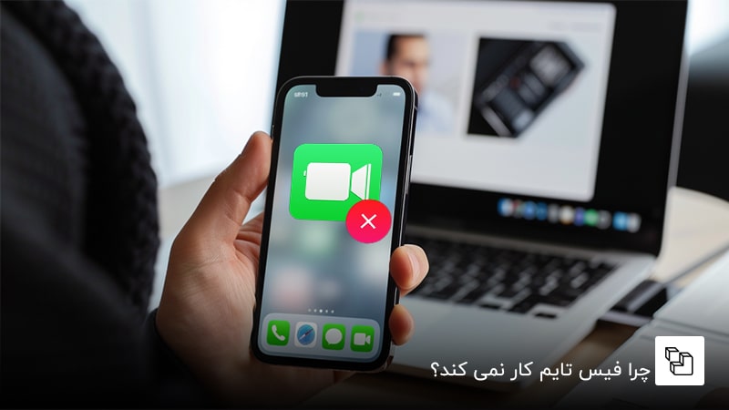 چرا فیس تایم کار نمی کند؟