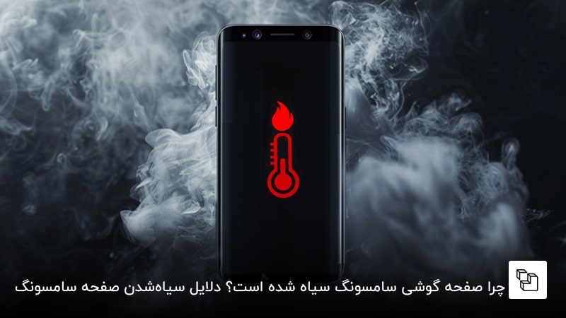چرا صفحه گوشی سامسونگ سیاه شده است؟ دلایل سیاهشدن صفحه سامسونگ