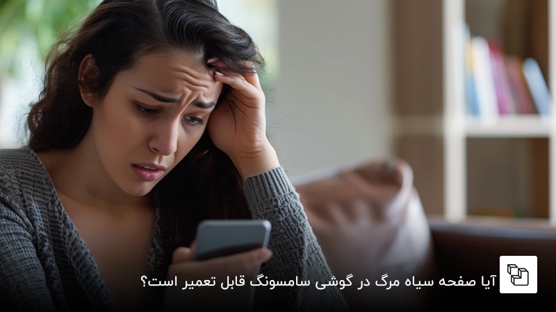 آیا صفحه سیاه مرگ در گوشی سامسونگ قابل تعمیر است؟