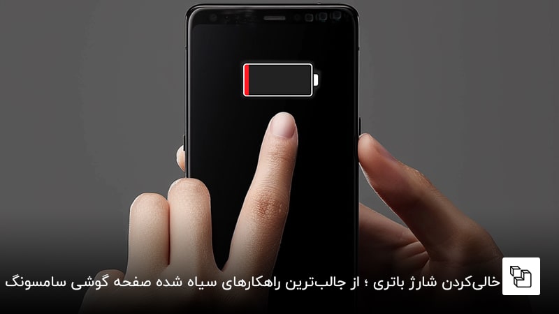 خالیکردن شارژ باتری ؛ از جالبترین راهکارهای سیاه شده صفحه گوشی سامسونگ
