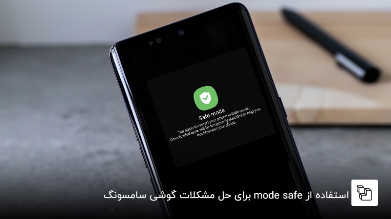 استفاده از mode safe برای حل مشکلات گوشی سامسونگ