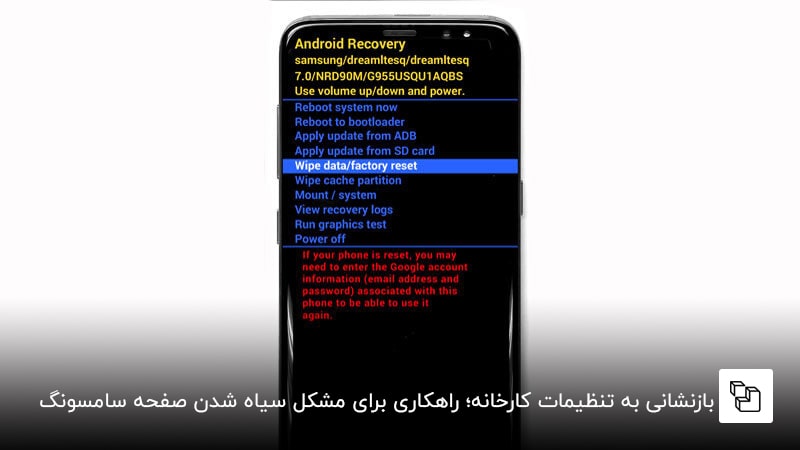 بازنشانی به تنظیمات کارخانه؛ راهکاری برای مشکل سیاه شدن صفحه سامسونگ