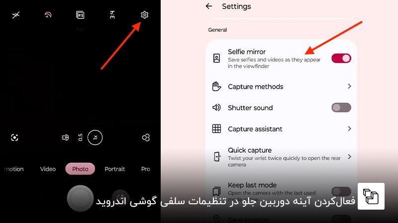فعال&zwnj;کردن آینه دوربین جلو در تنظیمات سلفی گوشی اندروید