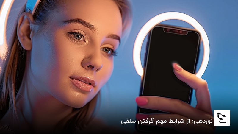  نوردهی؛ از شرایط مهم گرفتن سلفی