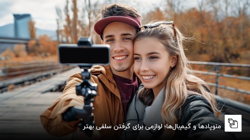 منوپادها و گیم&zwnj;بال&zwnj;ها؛ لوازمی برای گرفتن سلفی بهتر