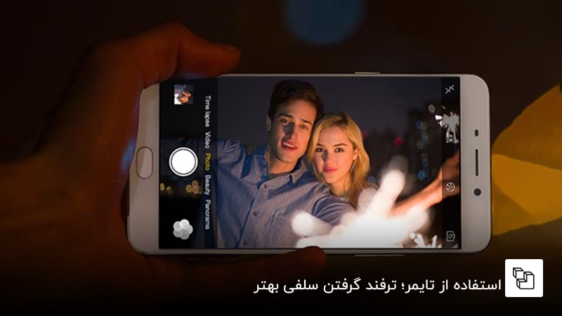 استفاده از تایمر؛ ترفند گرفتن سلفی بهتر