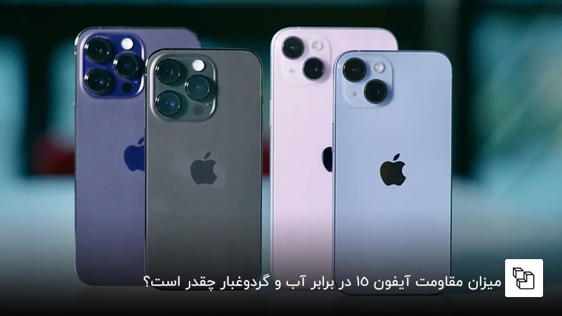 میزان مقاومت آیفون 15 در برابر آب و گردوغبار چقدر است؟