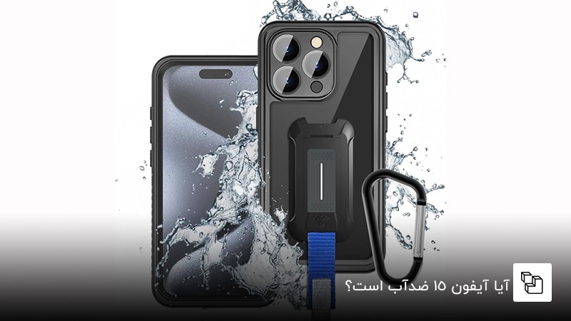 آیا آیفون 15 ضدآب است؟