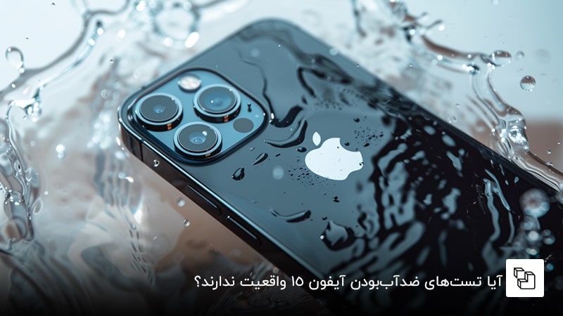  آیا تست&zwnj;های ضدآب&zwnj;بودن آیفون 15 واقعیت ندارند؟