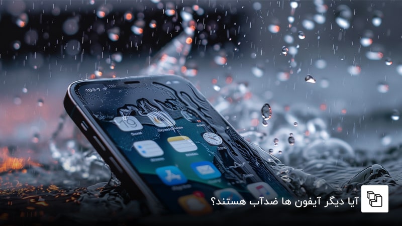 آیا دیگر آیفون ها ضدآب هستند؟