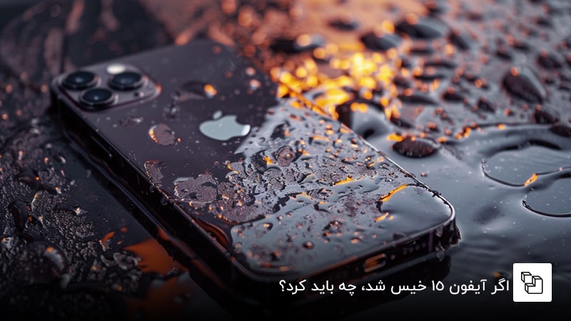 اگر آیفون 15 خیس شد، چه باید کرد؟