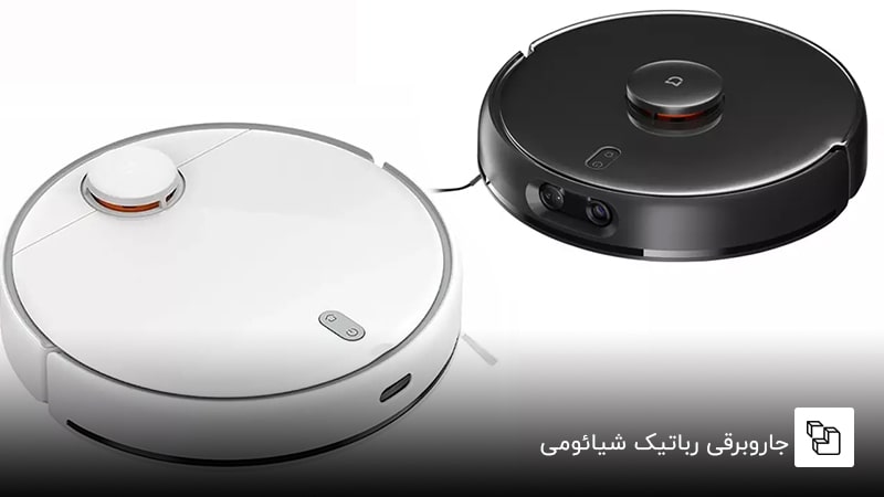 جاروبرقی رباتیک شیائومی