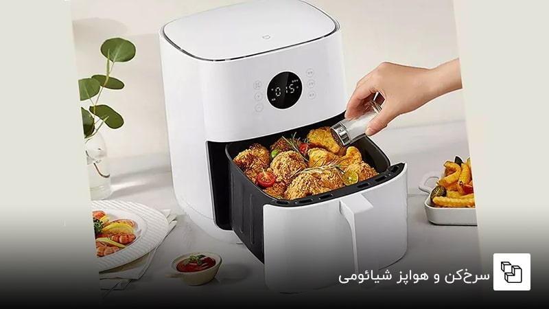 سرخ&zwnj;کن و هواپز شیائومی