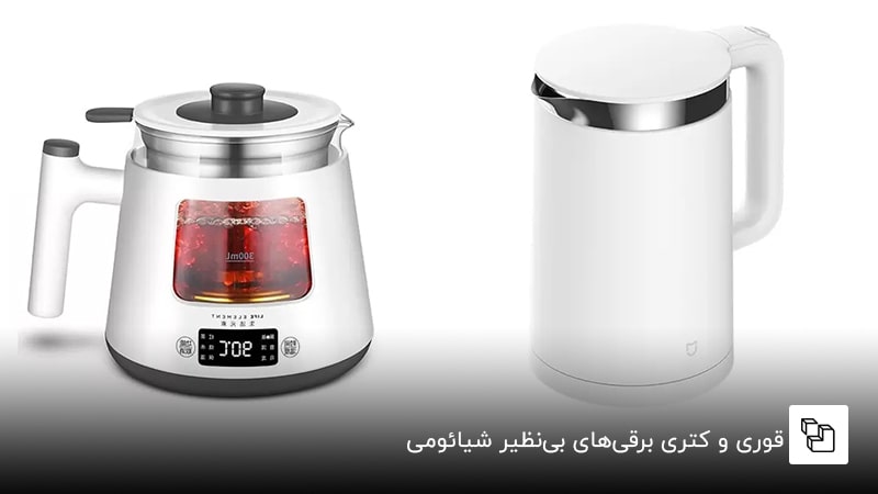 قوری و کتری برقی&zwnj;های بی&zwnj;نظیر شیائومی