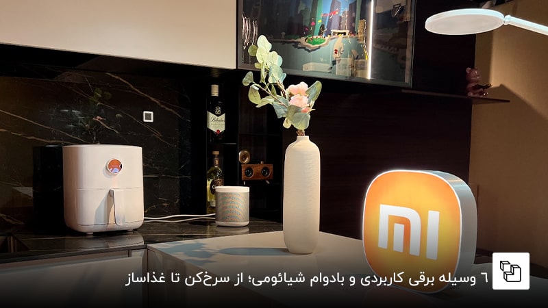 6 وسیله برقی کاربردی و بادوام شیائومی؛ از سرخ&zwnj;کن تا غذاساز