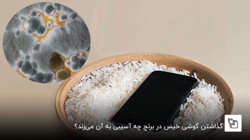  گذاشتن گوشی خیس در برنج چه آسیبی به آن می&zwnj;زند؟