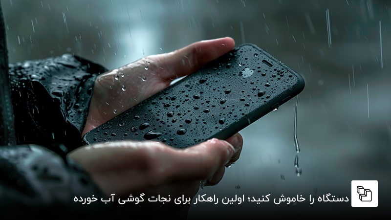  دستگاه را خاموش کنید؛ اولین راهکار برای نجات گوشی آب خورده