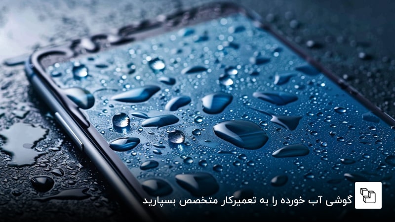 گوشی آب خورده را به تعمیرکار متخصص بسپارید